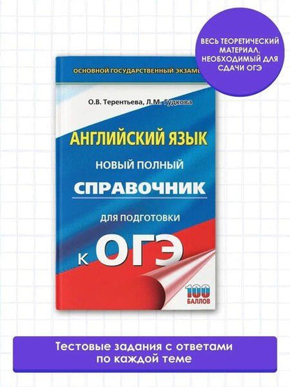 Фотография книги "Гудкова, Терентьева: ОГЭ. Английский язык. Новый полный справочник для подготовки к ОГЭ."