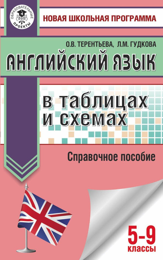 Обложка книги "Гудкова, Терентьева: ОГЭ. Английский язык в таблицах и схемах. 5-9 классы"