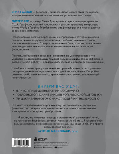 Фотография книги "Гудман: Фундамент безупречного тела. Элитная программа тренировок для формирования каркаса спины"