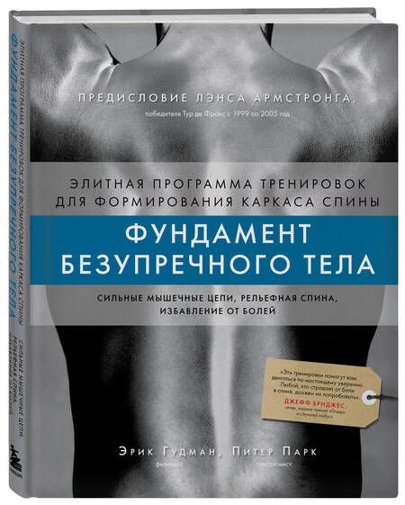 Фотография книги "Гудман: Фундамент безупречного тела. Элитная программа тренировок для формирования каркаса спины"