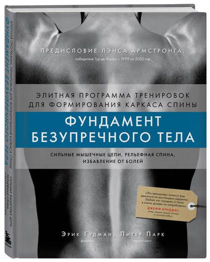 Фотография книги "Гудман: Фундамент безупречного тела. Элитная программа тренировок для формирования каркаса спины"