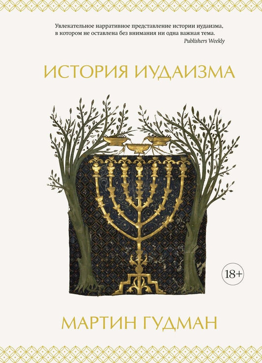 Обложка книги "Гудман: История иудаизма"