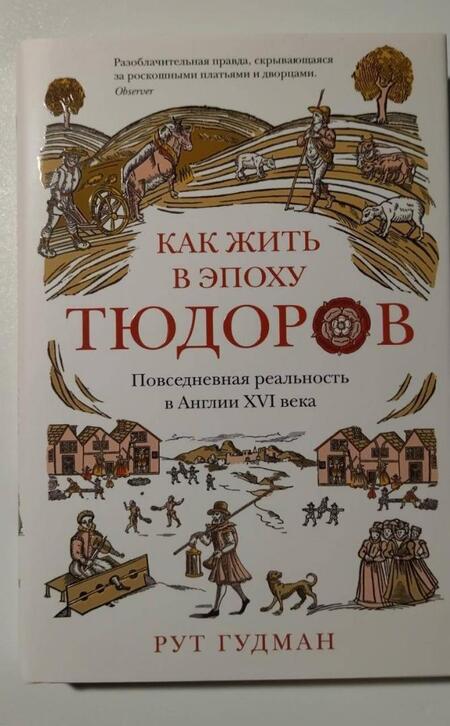 Фотография книги "Гудман: Как жить в эпоху Тюдоров. Повседневная реальность в Англии ХVI века"