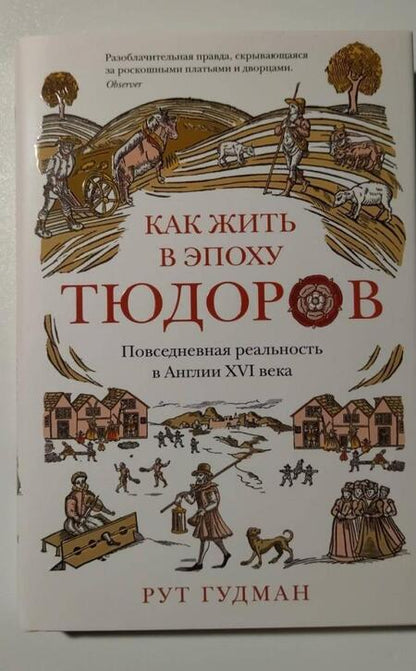 Фотография книги "Гудман: Как жить в эпоху Тюдоров. Повседневная реальность в Англии ХVI века"