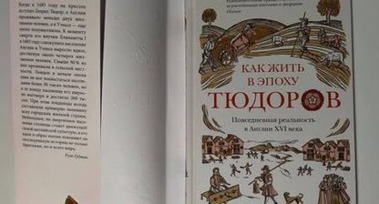 Фотография книги "Гудман: Как жить в эпоху Тюдоров. Повседневная реальность в Англии ХVI века"