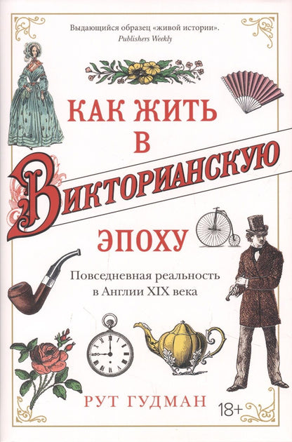 Обложка книги "Гудман: Как жить в Викторианскую эпоху. Повседневная реальность в Англии ХIX века"