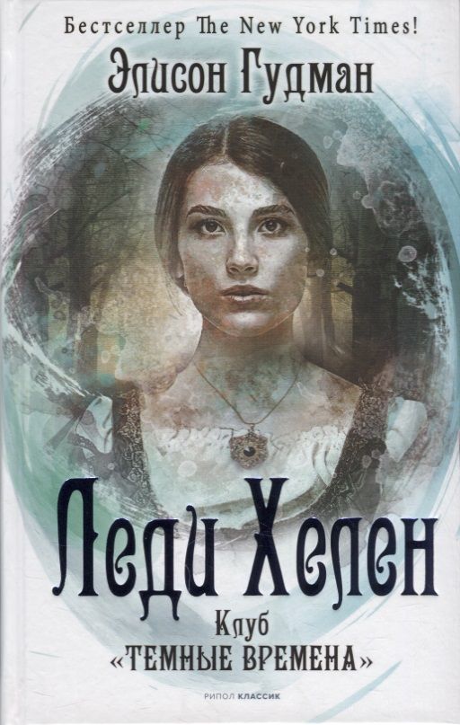 Обложка книги "Гудман: Леди Хелен 1. Клуб "Темные времена""