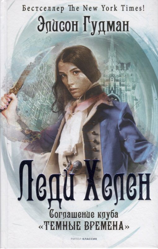 Обложка книги "Гудман: Леди Хелен 2. Соглашение клуба "Темные времена""