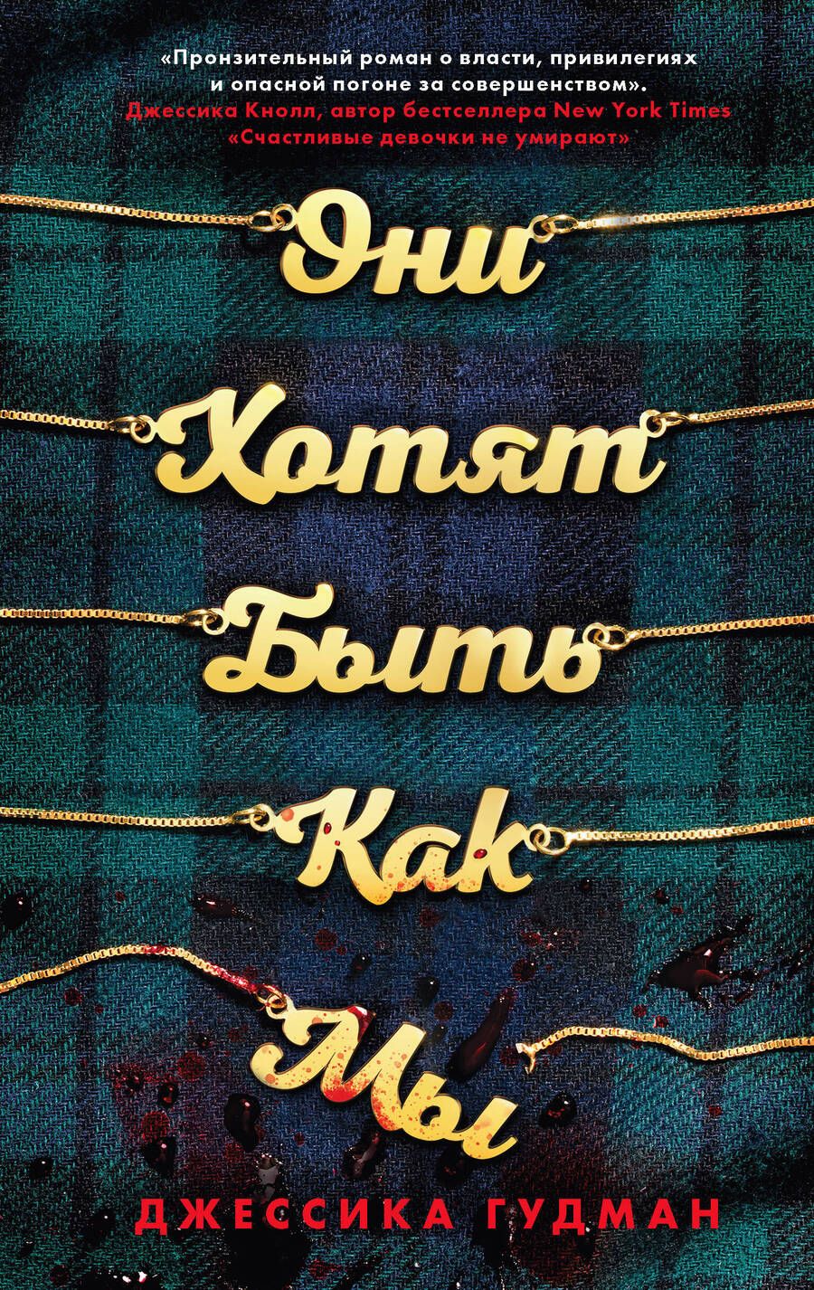 Обложка книги "Гудман: Они хотят быть как мы"