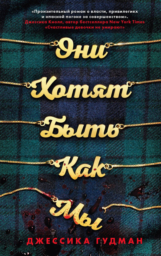 Обложка книги "Гудман: Они хотят быть как мы"