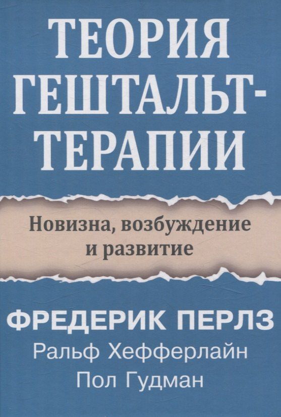 Обложка книги "Гудман, Перлз, Хефферлайн: Теория гештальт-терапии. Новизна, возбуждение и развитие"