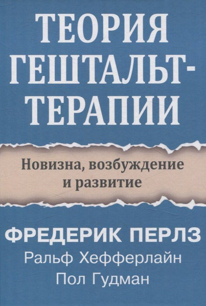 Обложка книги "Гудман, Перлз, Хефферлайн: Теория гештальт-терапии. Новизна, возбуждение и развитие"