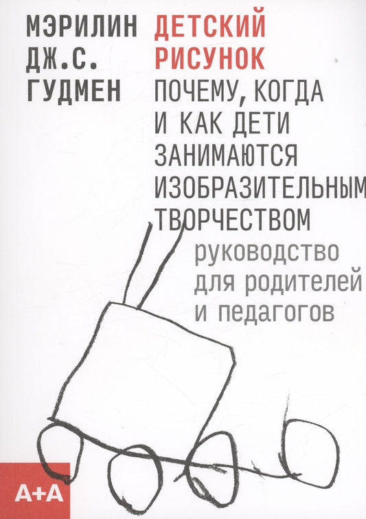 Обложка книги "Гудмен: Детский рисунок"