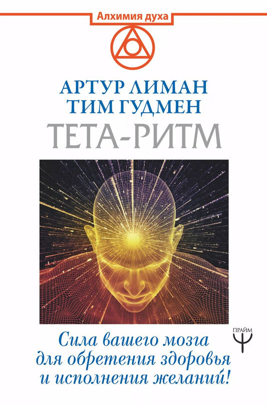 Обложка книги "Гудмен, Лиман: Тета-ритм. Сила вашего мозга для обретения здоровья и исполнения желаний!"