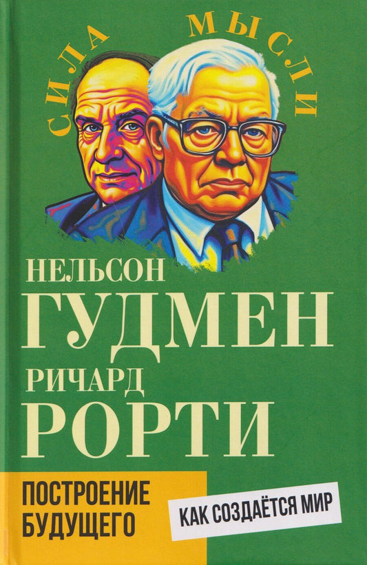 Обложка книги "Гудмен, Рорти: Построение будущего. Как создаётся мир"