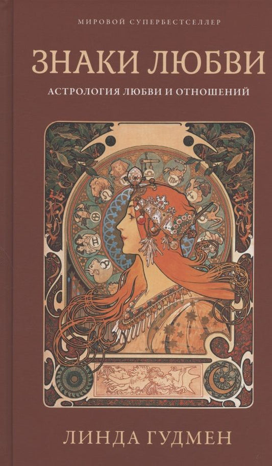 Обложка книги "Гудмен: Знаки любви. Астрология любви и отношений"