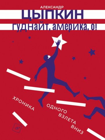 Фотография книги "Гуднайт, Америка, о!"