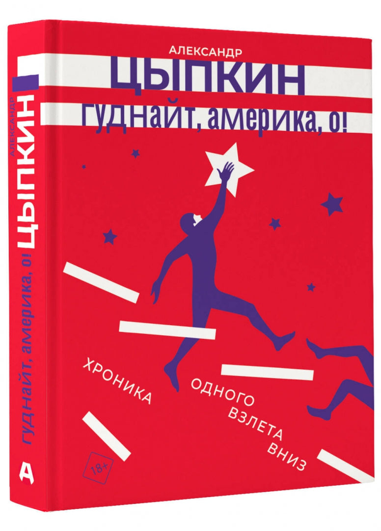 Фотография книги "Гуднайт, Америка, о!"
