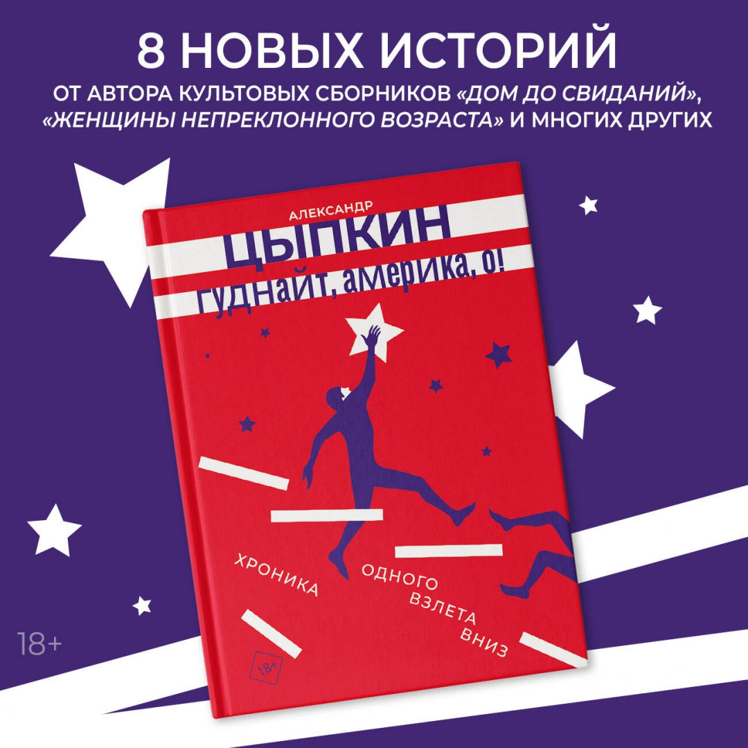 Фотография книги "Гуднайт, Америка, о!"