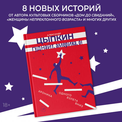 Фотография книги "Гуднайт, Америка, о!"