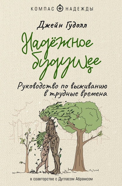 Обложка книги "Гудолл, Абрамс: Надёжное будущее. Руководство по выживанию в трудные времена"