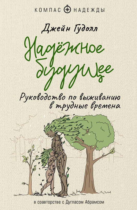 Обложка книги "Гудолл, Абрамс: Надёжное будущее. Руководство по выживанию в трудные времена"