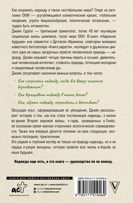 Фотография книги "Гудолл, Абрамс: Надёжное будущее. Руководство по выживанию в трудные времена"