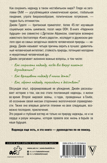 Фотография книги "Гудолл, Абрамс: Надёжное будущее. Руководство по выживанию в трудные времена"