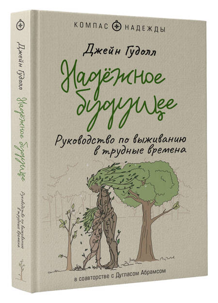 Фотография книги "Гудолл, Абрамс: Надёжное будущее. Руководство по выживанию в трудные времена"