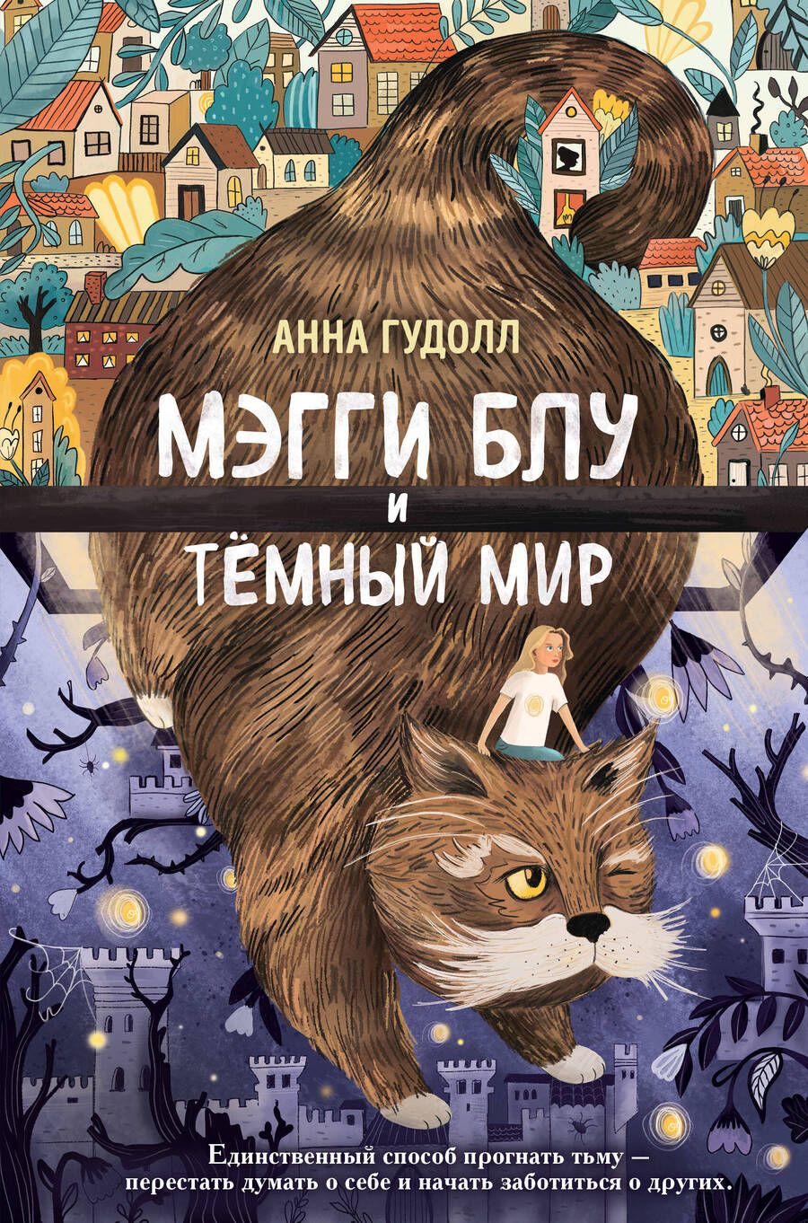 Обложка книги "Гудолл: Мэгги Блу и Тёмный мир"