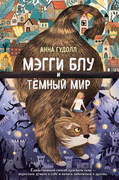 Обложка книги "Гудолл: Мэгги Блу и Тёмный мир"