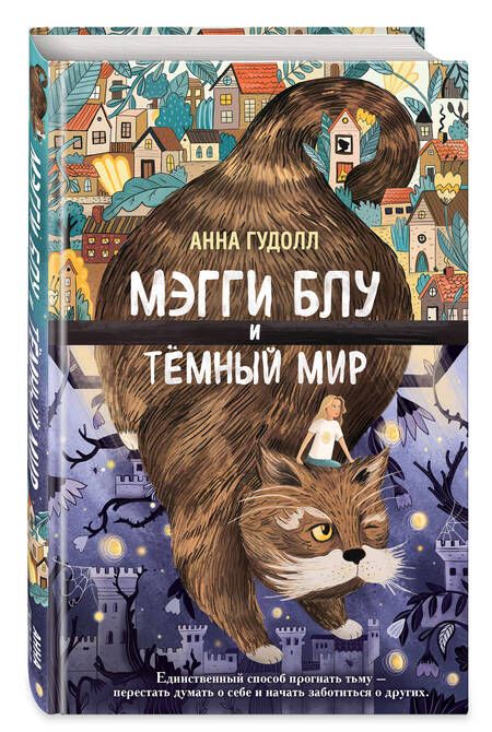 Фотография книги "Гудолл: Мэгги Блу и Тёмный мир"