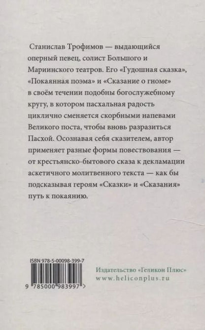 Фотография книги "Гудошная сказка. Покаянная поэма."