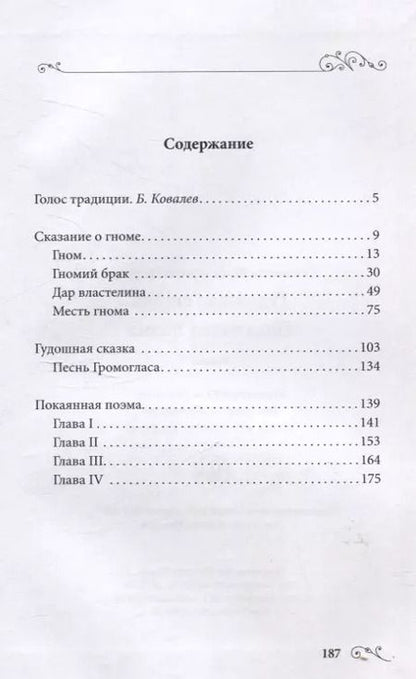 Фотография книги "Гудошная сказка. Покаянная поэма."