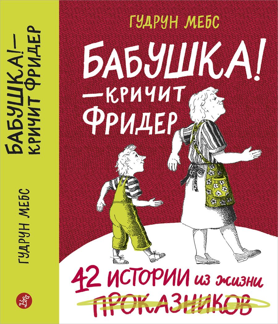 Обложка книги "Гудрун Мебс: Бабушка! - кричит Фридер. Сборник."