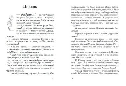 Фотография книги "Гудрун Мебс: Бабушка! - кричит Фридер. Сборник."