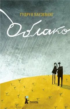 Обложка книги "Гудрун Паузеванг: Облако"