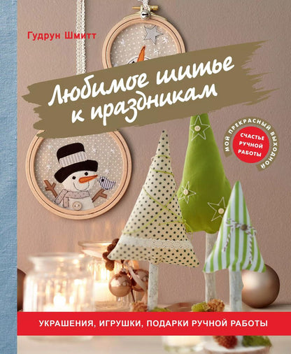 Обложка книги "Гудрун Шмитт: Любимое шитье к праздникам. Украшения, игрушки, подарки ручной работы"