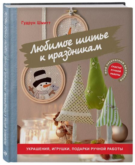 Фотография книги "Гудрун Шмитт: Любимое шитье к праздникам. Украшения, игрушки, подарки ручной работы"
