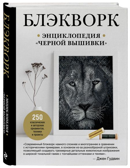 Фотография книги "Гудвин: Блэкворк. Энциклопедия "черной вышивки""