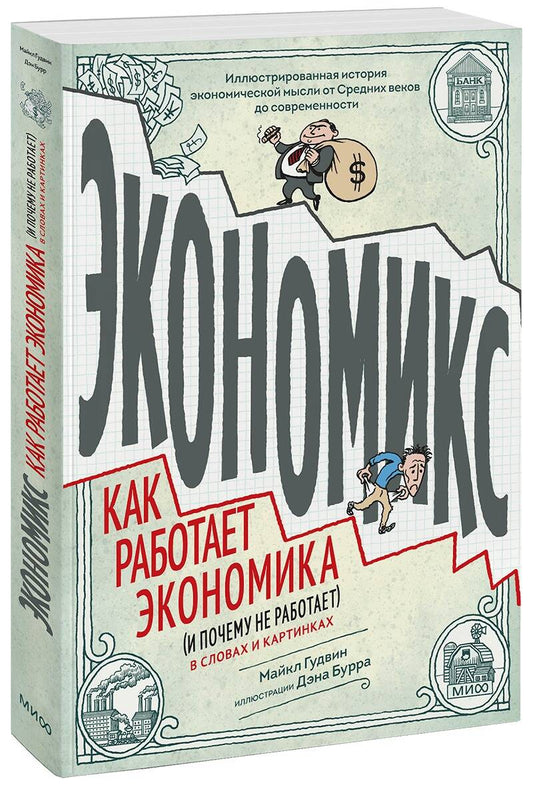 Обложка книги "Гудвин, Бурр: Экономикс. Как работает экономика (и почему не работает) в словах и картинках"