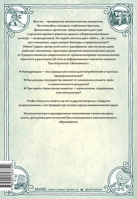 Фотография книги "Гудвин, Бурр: Экономикс. Как работает экономика (и почему не работает) в словах и картинках"