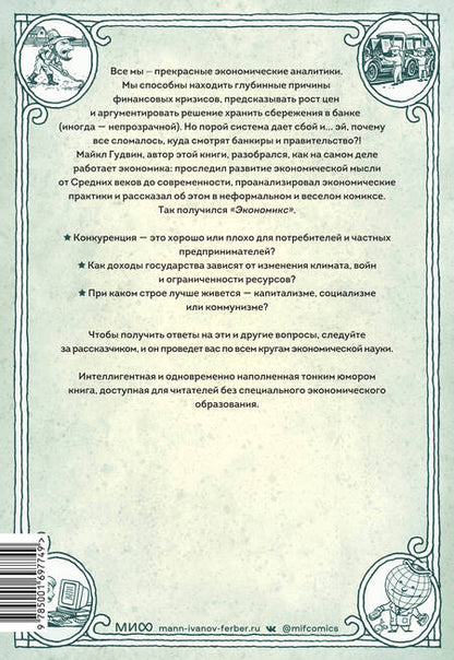 Фотография книги "Гудвин, Бурр: Экономикс. Как работает экономика (и почему не работает) в словах и картинках"