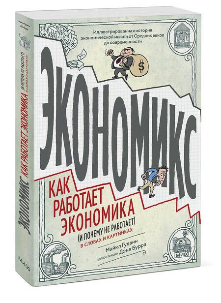Фотография книги "Гудвин, Бурр: Экономикс. Как работает экономика (и почему не работает) в словах и картинках"