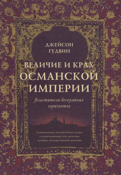 Обложка книги "Гудвин: Величие и крах Османской империи. Властители бескрайних горизонтов"