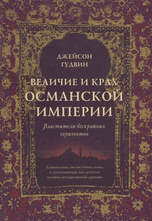 Обложка книги "Гудвин: Величие и крах Османской империи. Властители бескрайних горизонтов"
