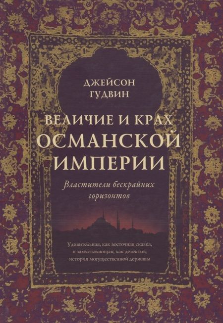 Фотография книги "Гудвин: Величие и крах Османской империи. Властители бескрайних горизонтов"