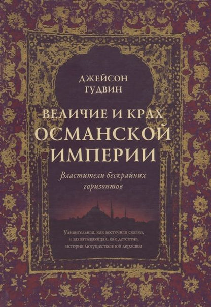 Фотография книги "Гудвин: Величие и крах Османской империи. Властители бескрайних горизонтов"