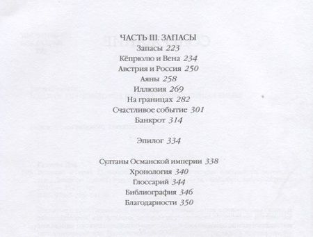 Фотография книги "Гудвин: Величие и крах Османской империи. Властители бескрайних горизонтов"