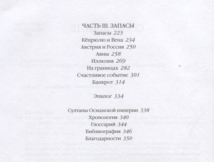 Фотография книги "Гудвин: Величие и крах Османской империи. Властители бескрайних горизонтов"